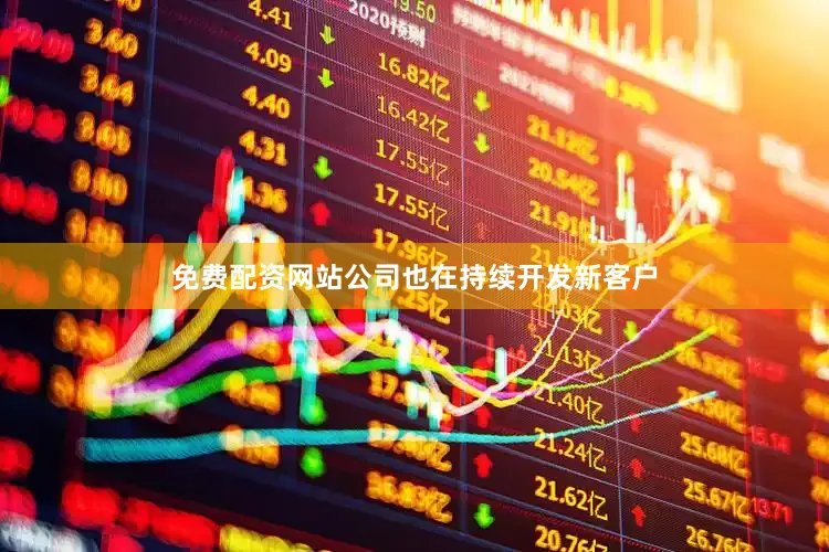 免费配资网站公司也在持续开发新客户
