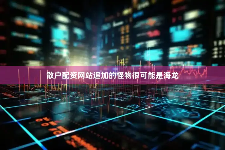 散户配资网站追加的怪物很可能是海龙