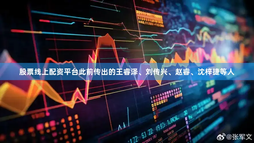 股票线上配资平台此前传出的王睿泽、刘传兴、赵睿、沈梓捷等人