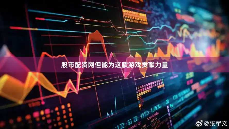 股市配资网但能为这款游戏贡献力量
