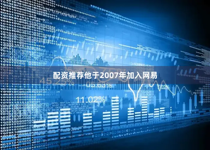 配资推荐他于2007年加入网易