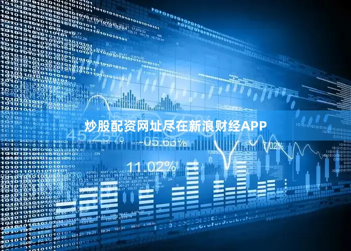炒股配资网址尽在新浪财经APP