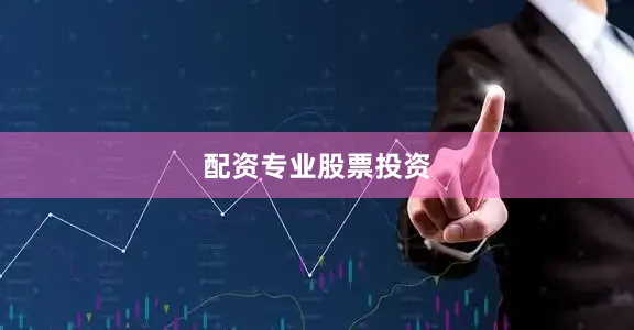 配资专业股票投资