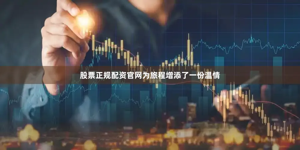 股票正规配资官网为旅程增添了一份温情