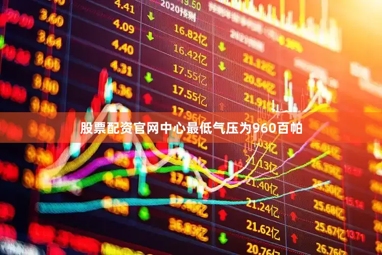 股票配资官网中心最低气压为960百帕
