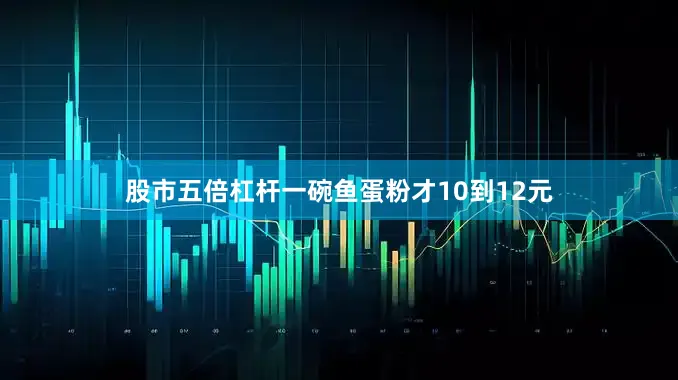 股市五倍杠杆一碗鱼蛋粉才10到12元