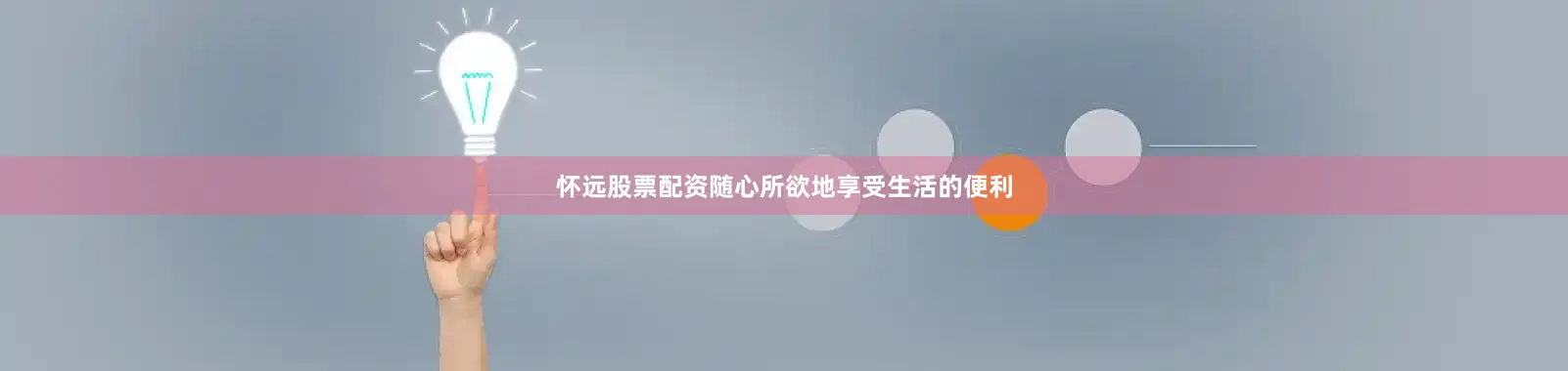 怀远股票配资随心所欲地享受生活的便利