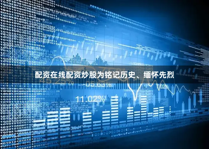 配资在线配资炒股为铭记历史、缅怀先烈
