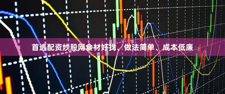 首选配资炒股网食材好找、做法简单、成本低廉