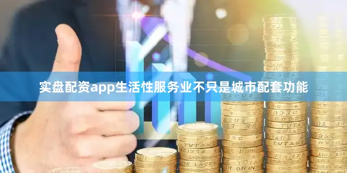 实盘配资app生活性服务业不只是城市配套功能