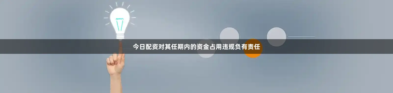 今日配资对其任期内的资金占用违规负有责任