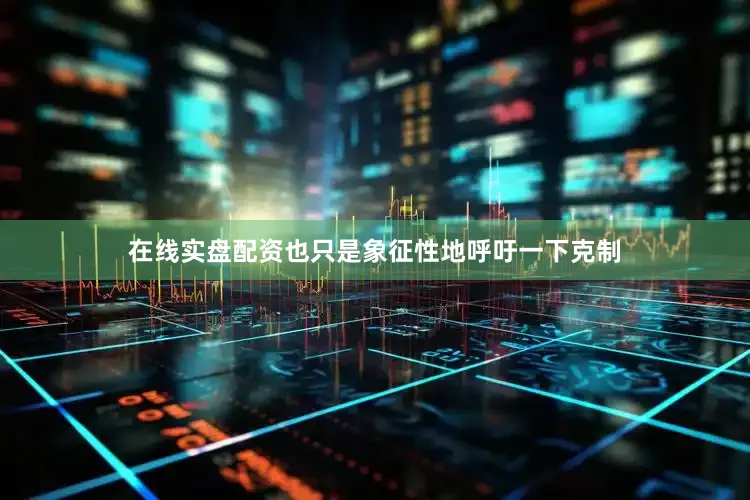在线实盘配资也只是象征性地呼吁一下克制