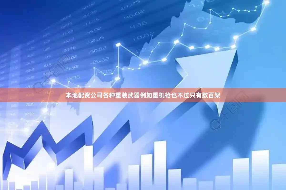 本地配资公司各种重装武器例如重机枪也不过只有数百架