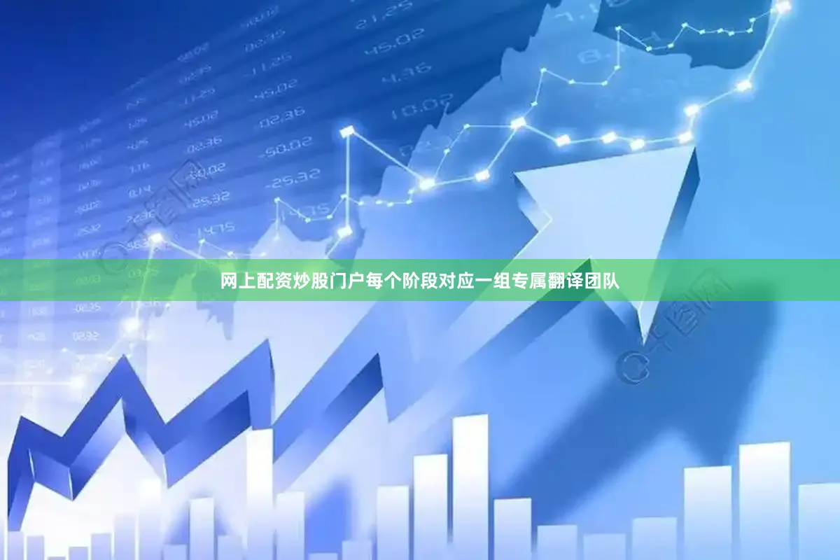 网上配资炒股门户每个阶段对应一组专属翻译团队