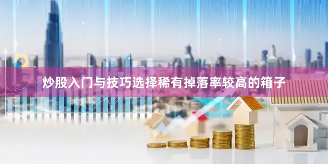 炒股入门与技巧选择稀有掉落率较高的箱子