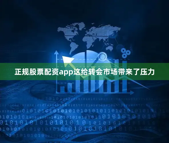 正规股票配资app　　这给转会市场带来了压力
