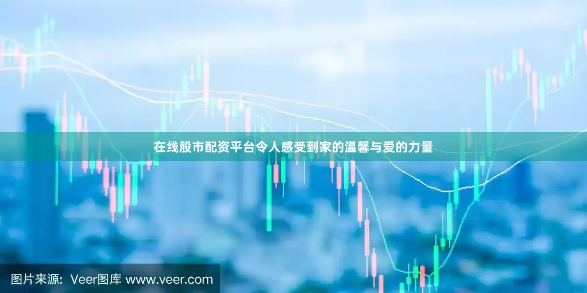 在线股市配资平台令人感受到家的温馨与爱的力量